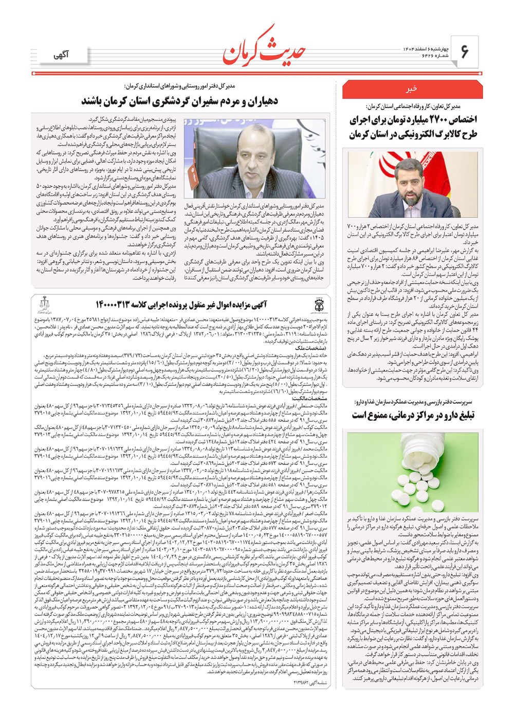 روزنامه تاریخ ۷ اسفند ۱۴۰۴