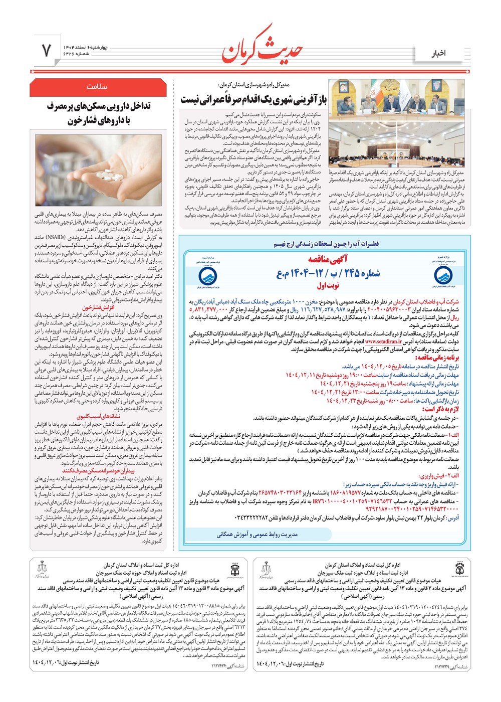 روزنامه تاریخ ۷ اسفند ۱۴۰۴