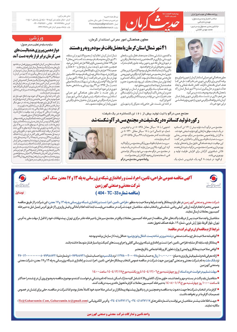 روزنامه تاریخ ۷ اسفند ۱۴۰۴