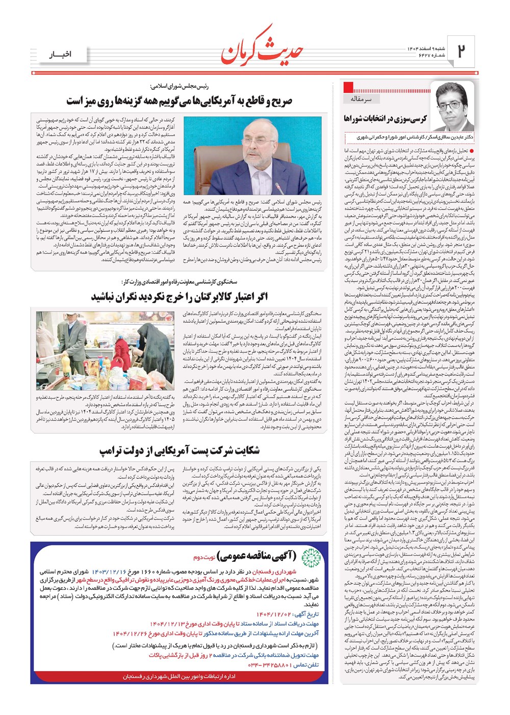 روزنامه تاریخ ۱۰ اسفند ۱۴۰۴