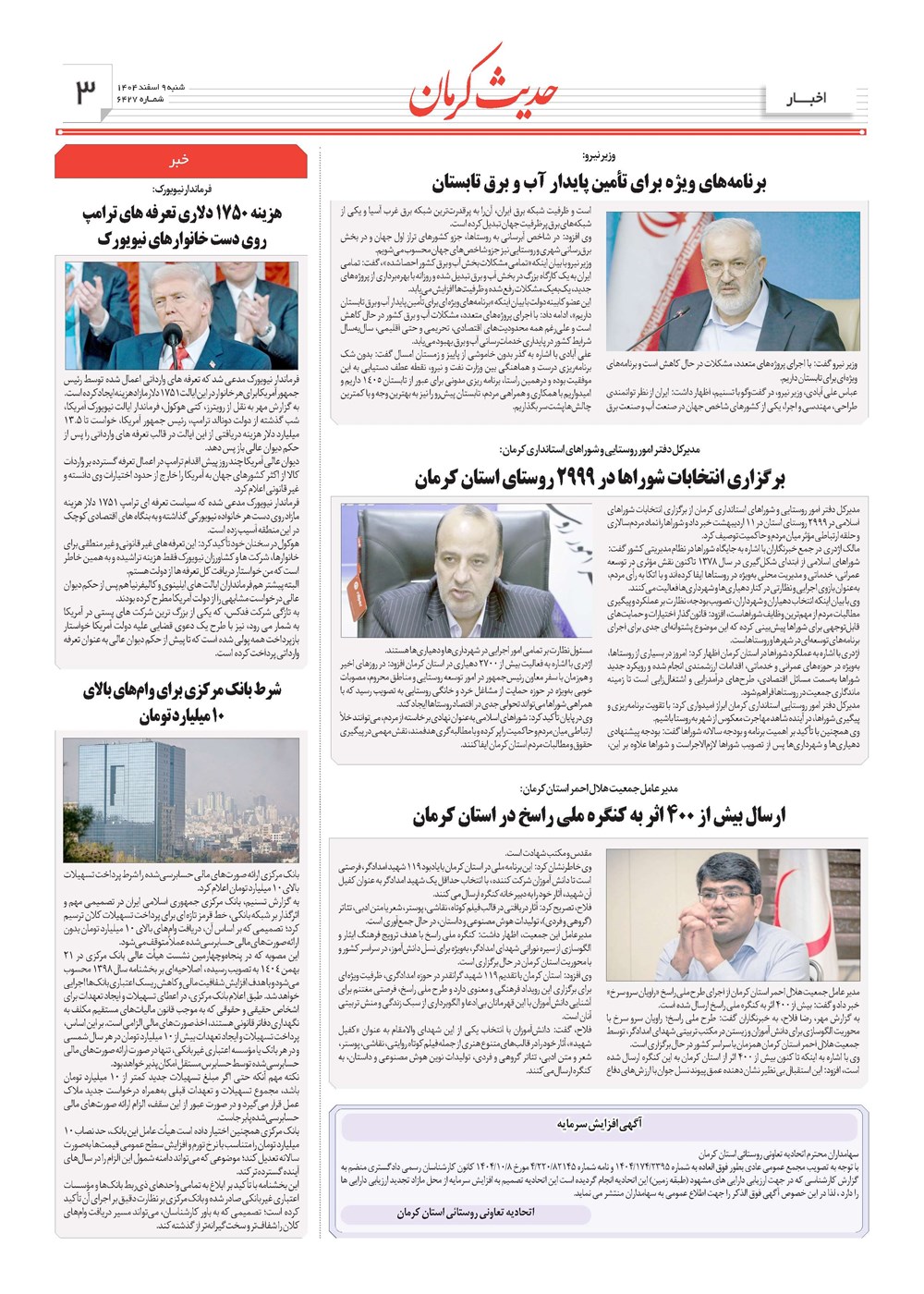 روزنامه تاریخ ۱۰ اسفند ۱۴۰۴