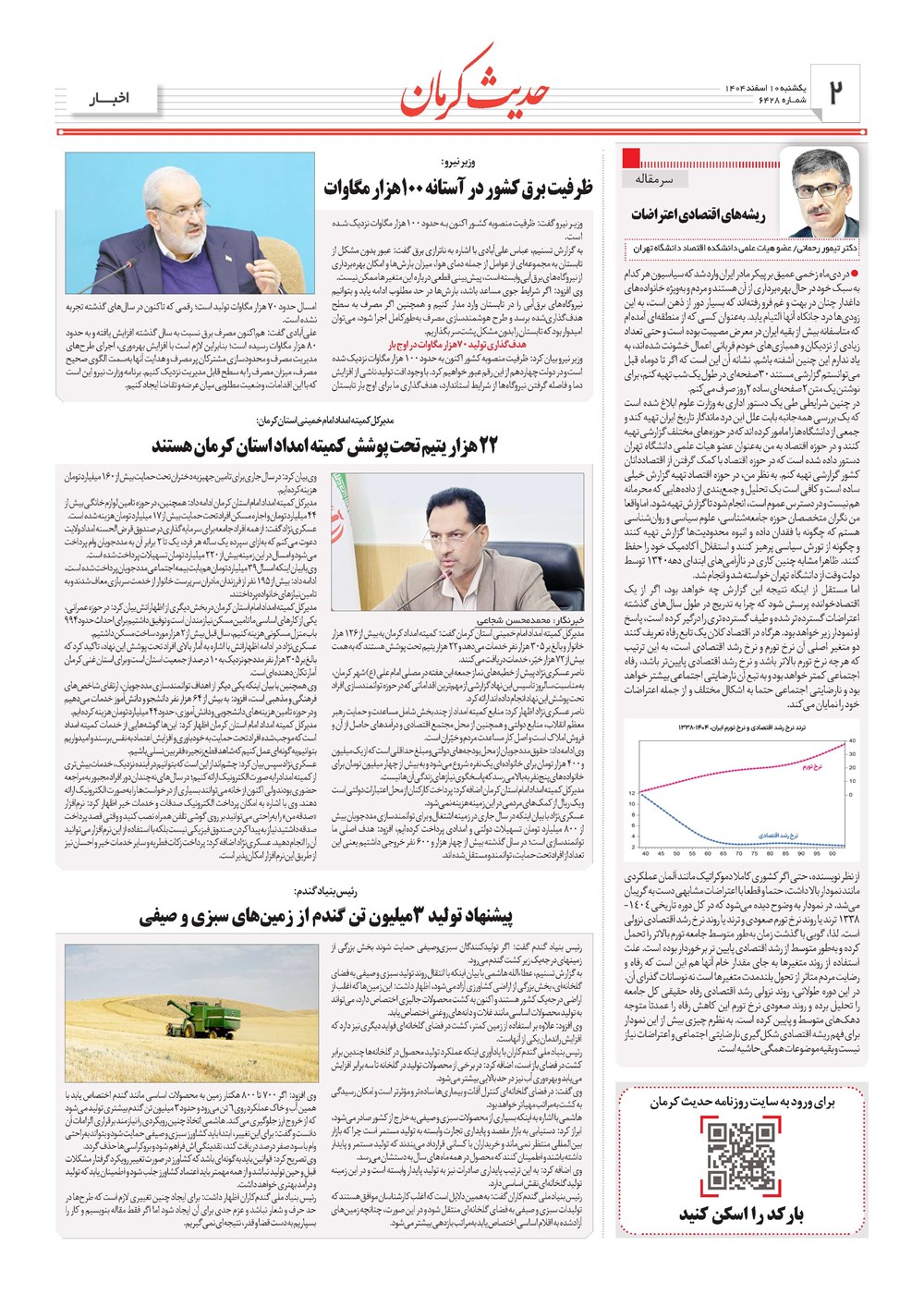 روزنامه تاریخ ۱۱ اسفند ۱۴۰۴