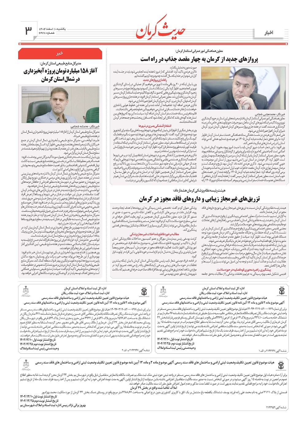 روزنامه تاریخ ۱۱ اسفند ۱۴۰۴