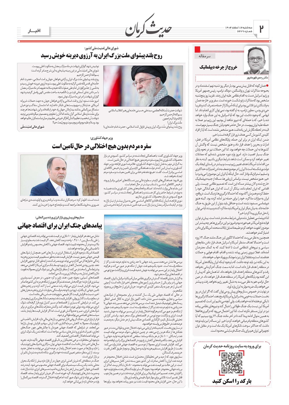 روزنامه تاریخ ۱۳ اسفند ۱۴۰۴