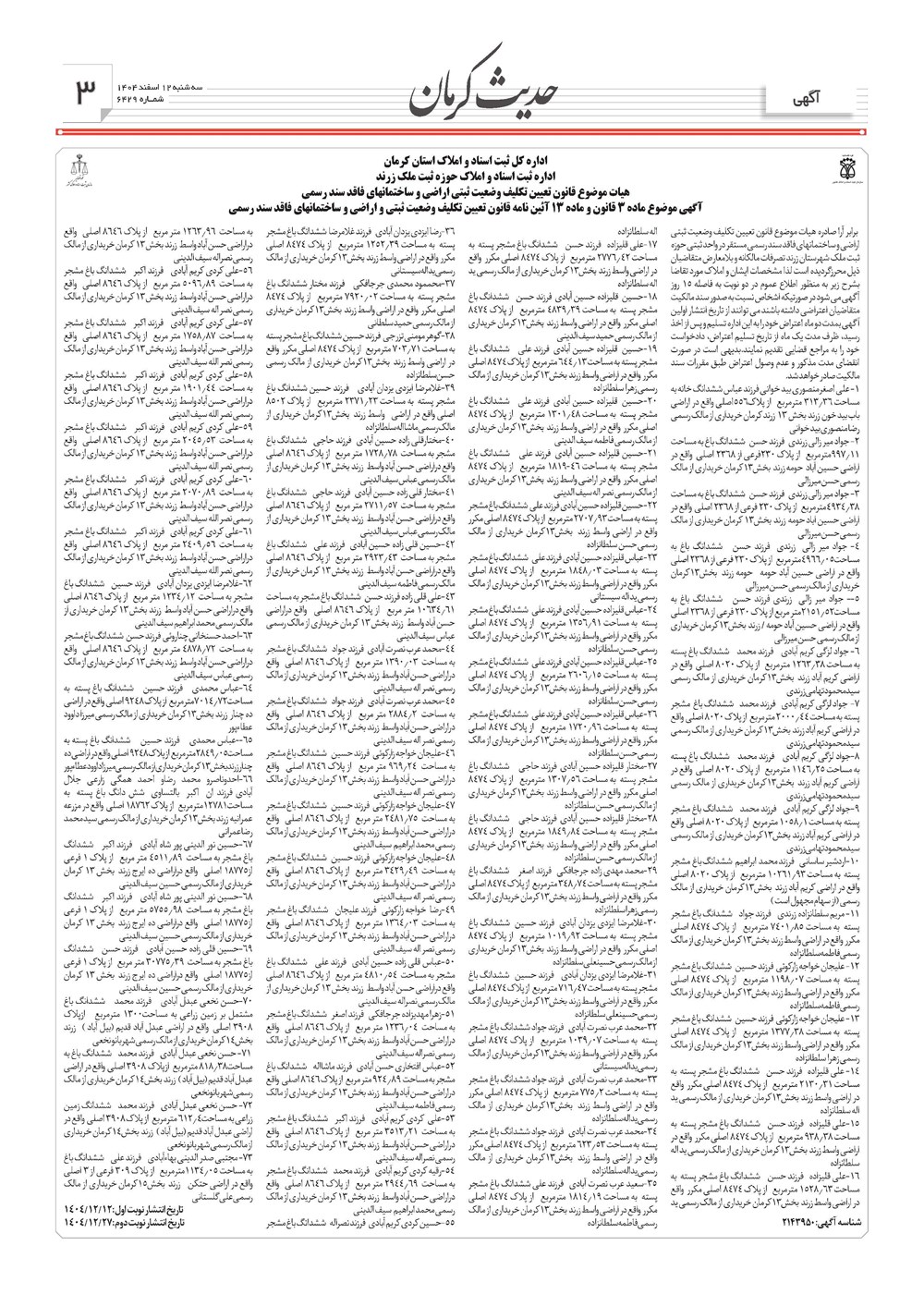 روزنامه تاریخ ۱۳ اسفند ۱۴۰۴