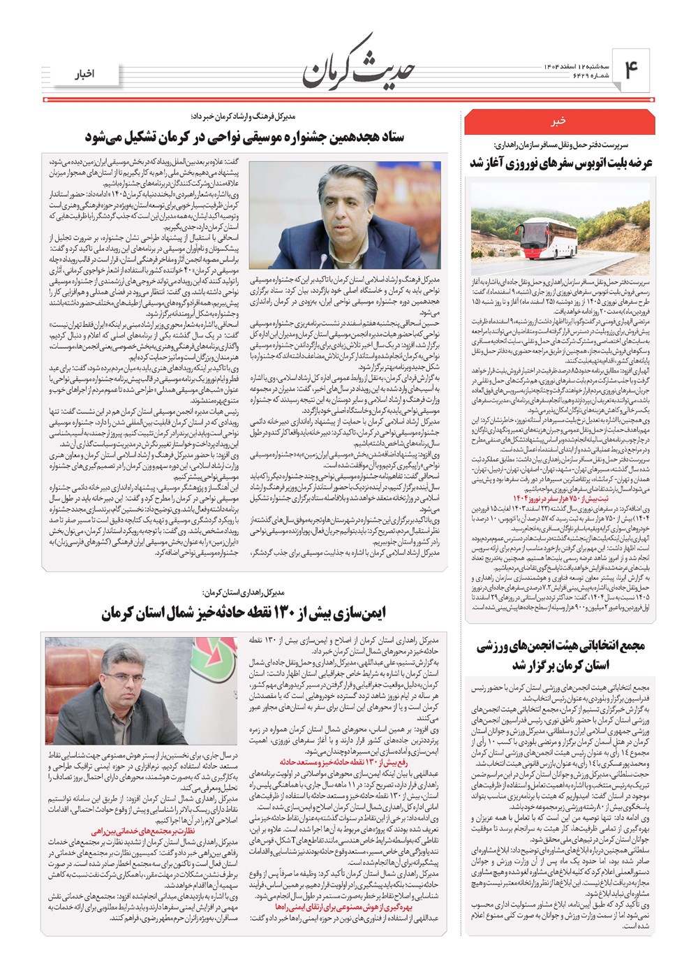 روزنامه تاریخ ۱۳ اسفند ۱۴۰۴