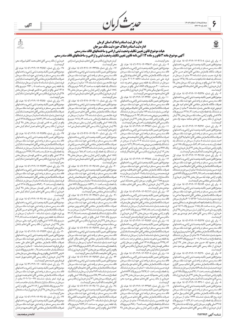 روزنامه تاریخ ۱۳ اسفند ۱۴۰۴
