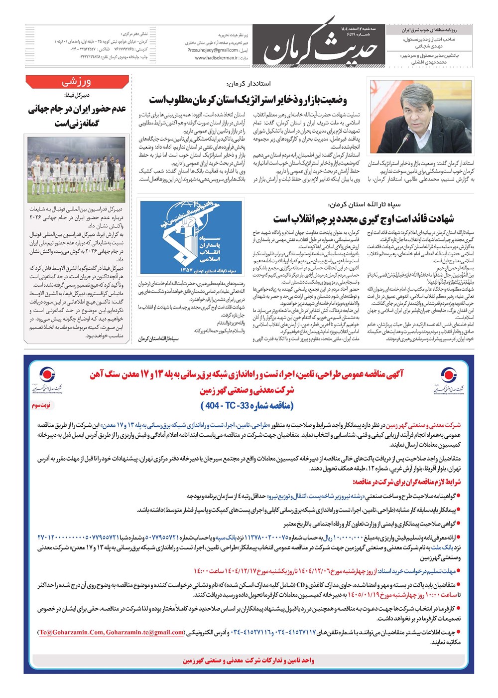 روزنامه تاریخ ۱۳ اسفند ۱۴۰۴