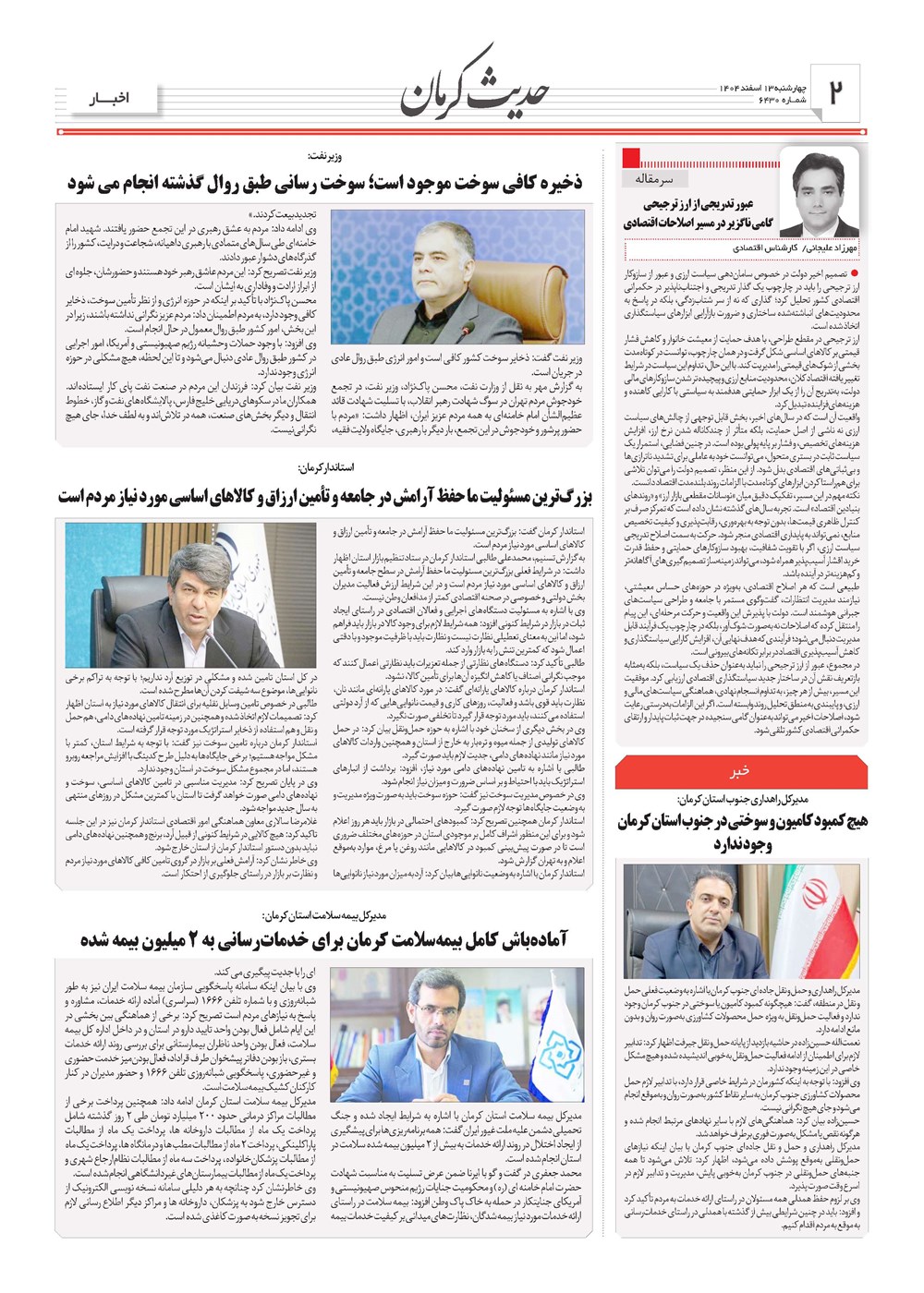 روزنامه تاریخ ۱۴ اسفند ۱۴۰۴