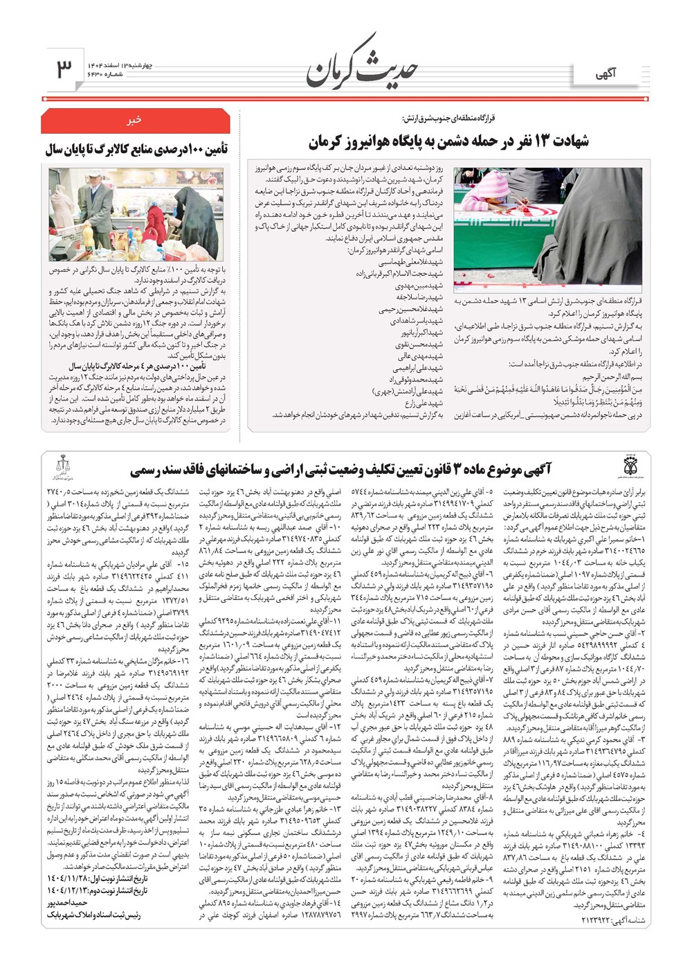 روزنامه تاریخ ۱۴ اسفند ۱۴۰۴
