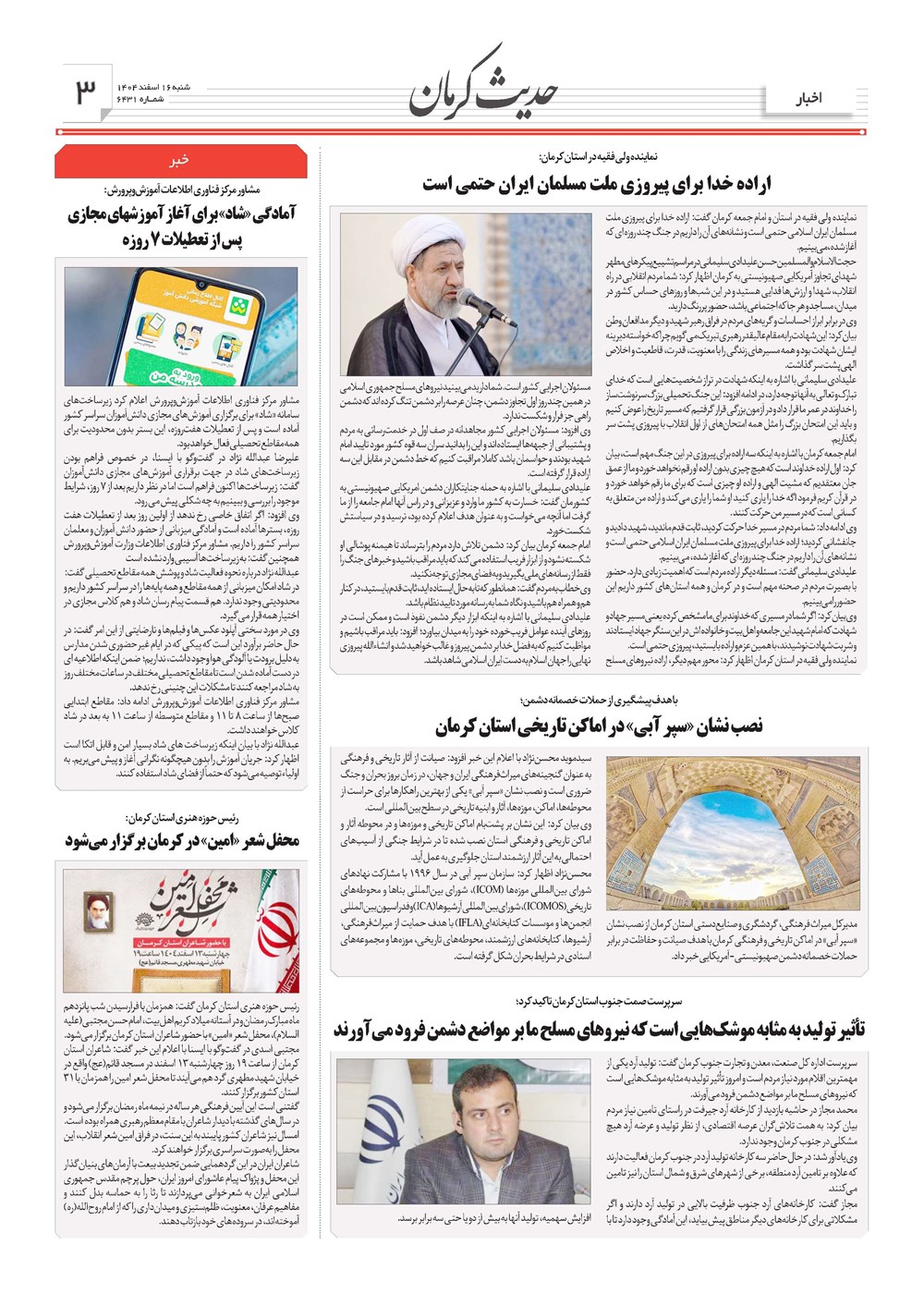 روزنامه تاریخ ۱۷ اسفند ۱۴۰۴