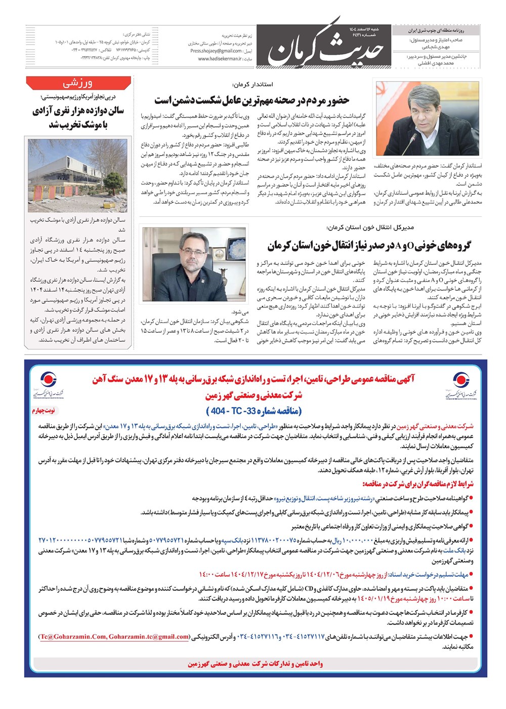 روزنامه تاریخ ۱۷ اسفند ۱۴۰۴