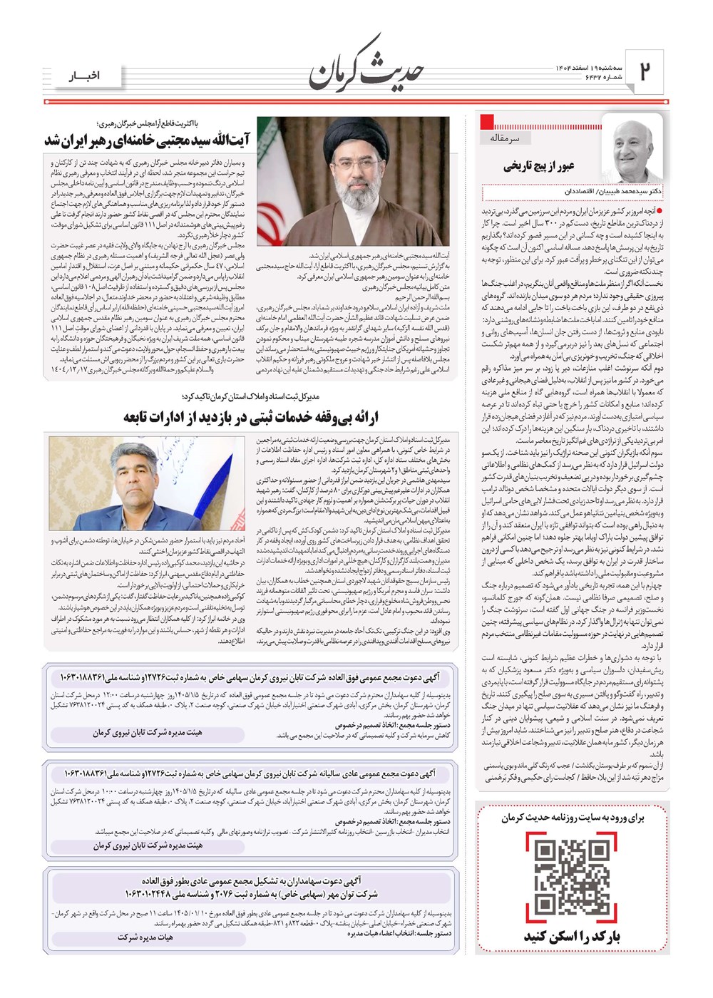روزنامه تاریخ ۲۰ اسفند ۱۴۰۴
