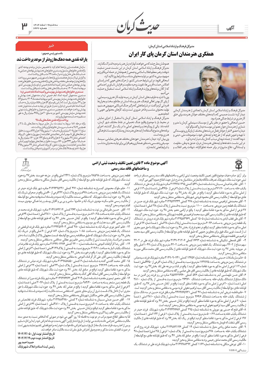 روزنامه تاریخ ۲۰ اسفند ۱۴۰۴