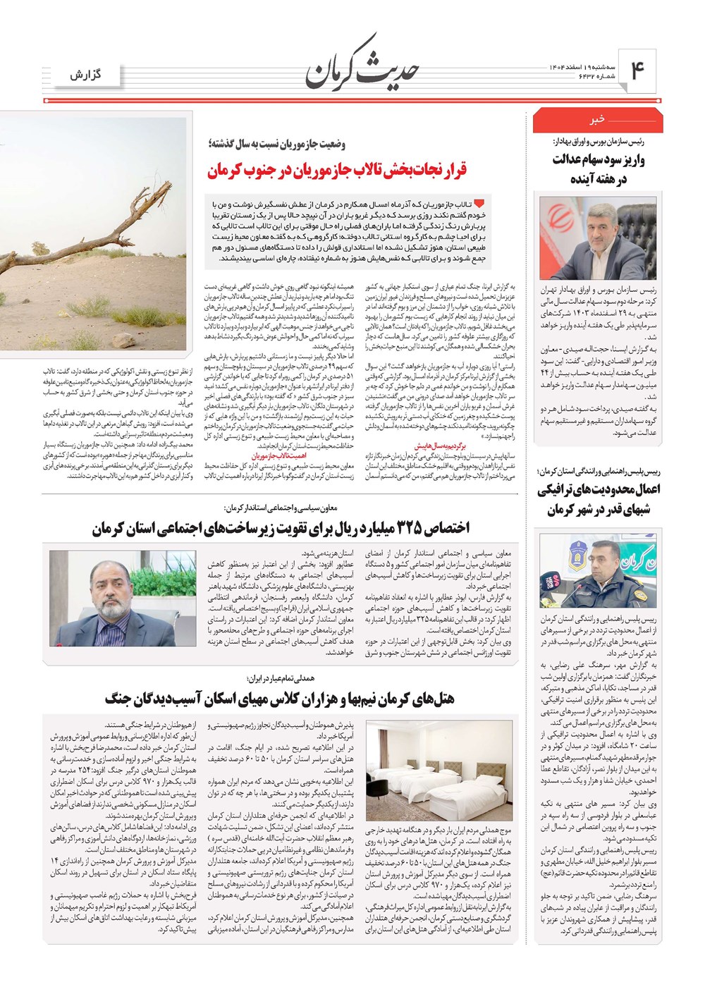 روزنامه تاریخ ۲۰ اسفند ۱۴۰۴