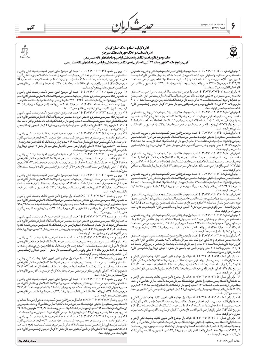روزنامه تاریخ ۲۰ اسفند ۱۴۰۴