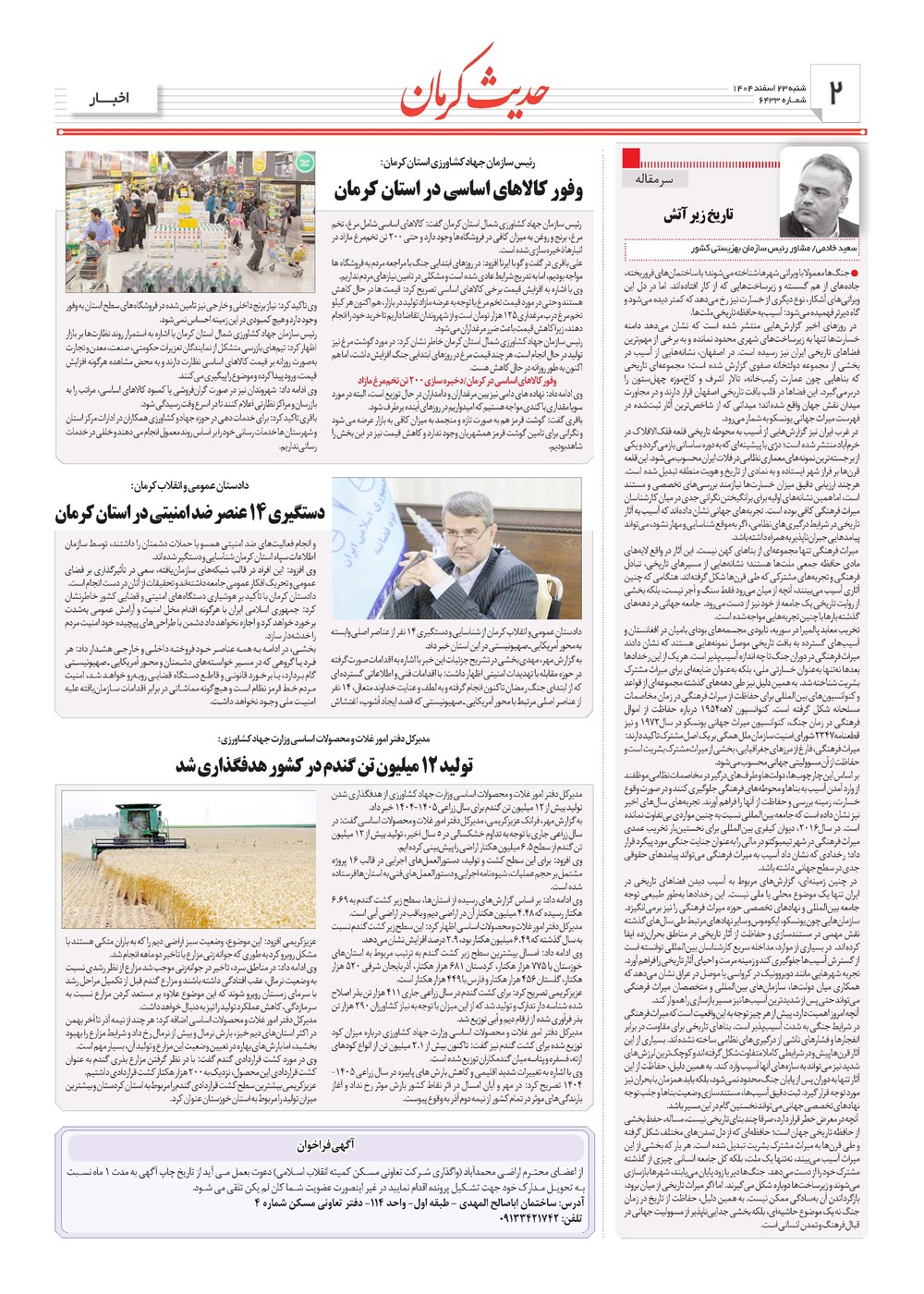 روزنامه تاریخ ۲۴ اسفند ۱۴۰۴