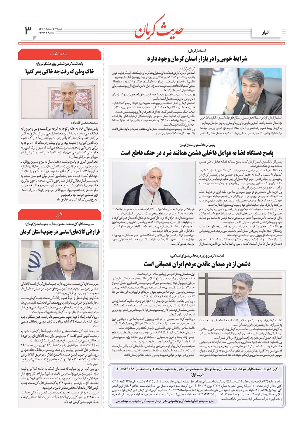روزنامه تاریخ ۲۴ اسفند ۱۴۰۴