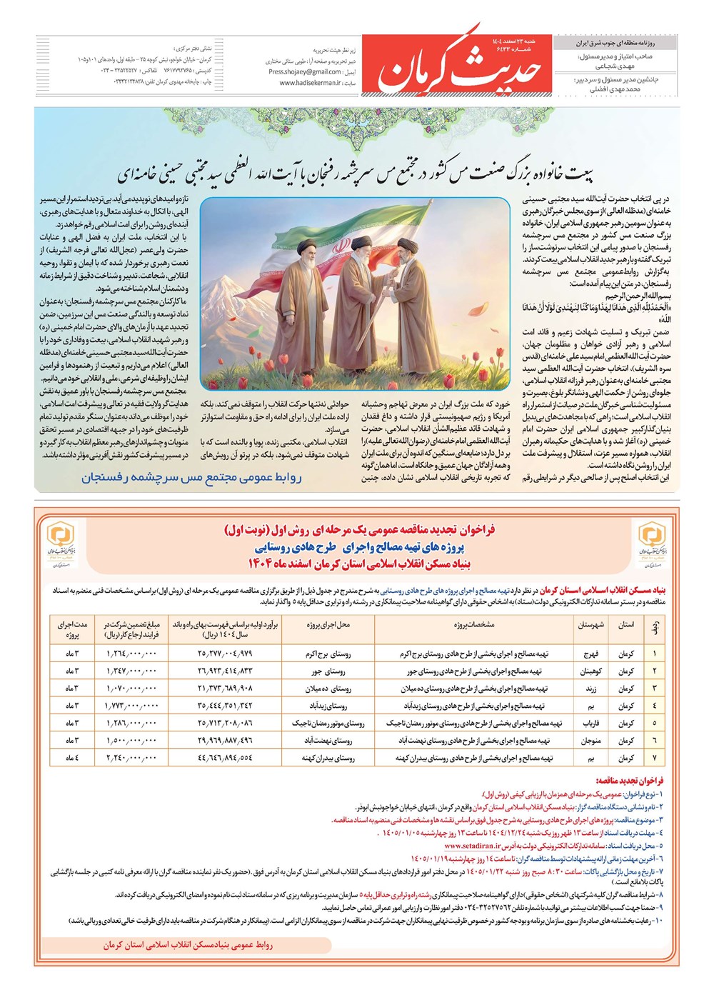 روزنامه تاریخ ۲۴ اسفند ۱۴۰۴