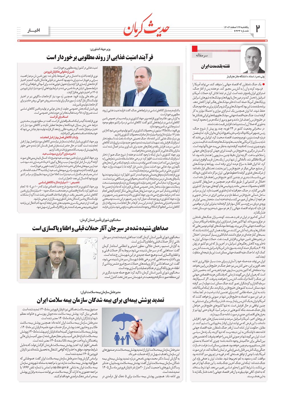 روزنامه تاریخ ۲۵ اسفند ۱۴۰۴
