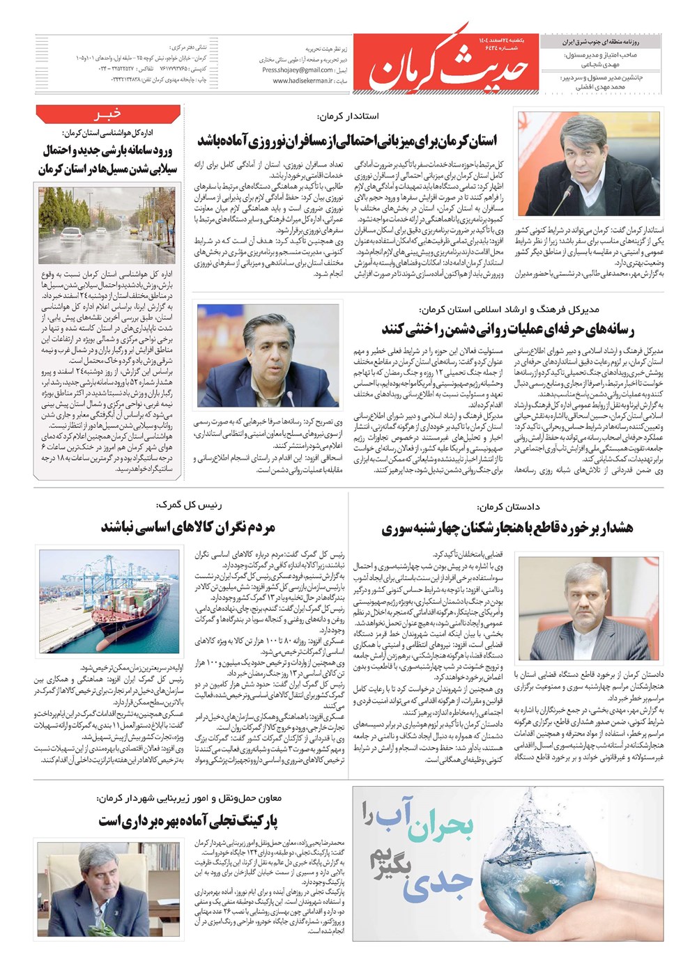روزنامه تاریخ ۲۵ اسفند ۱۴۰۴