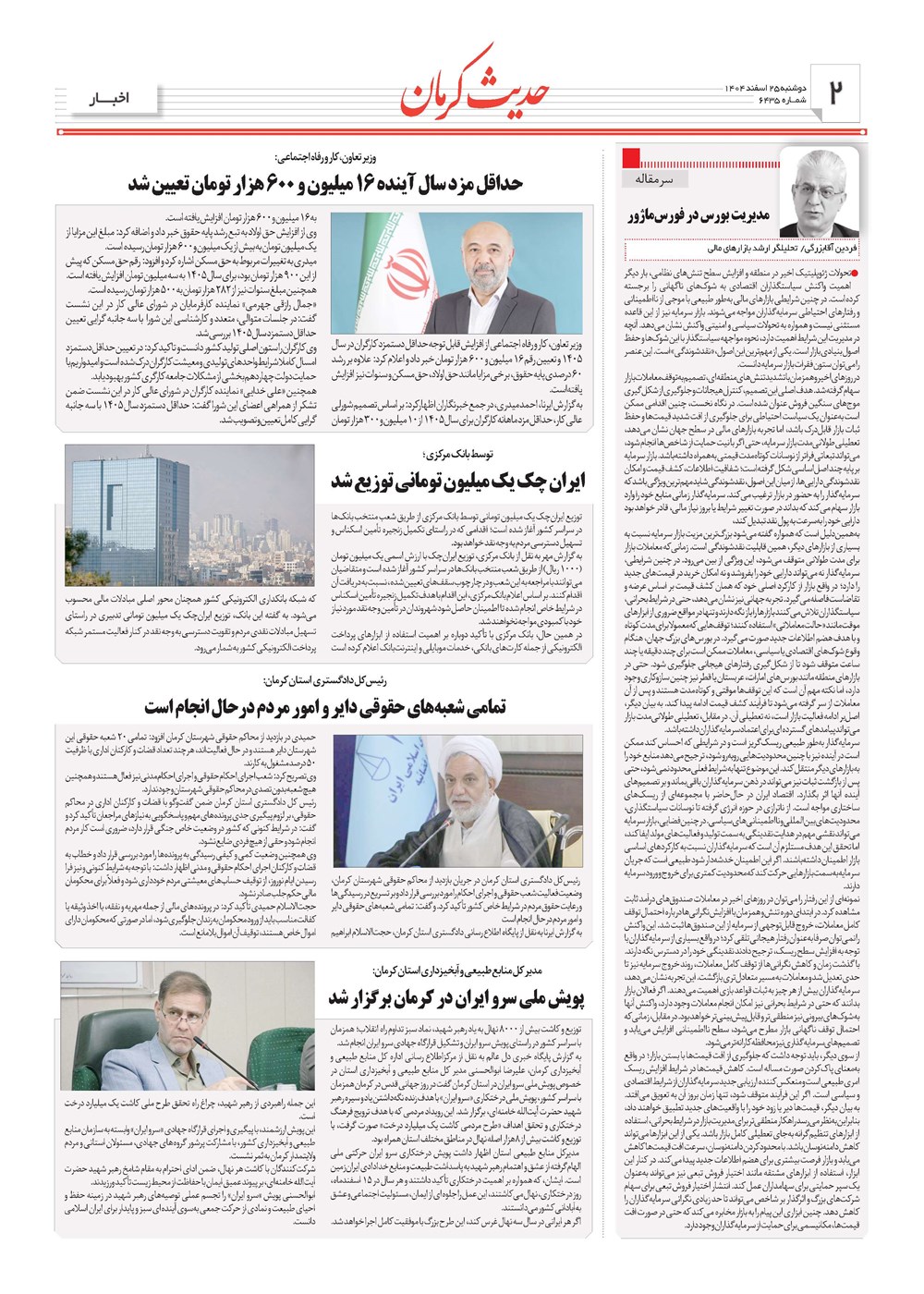 روزنامه تاریخ ۲۶ اسفند ۱۴۰۴