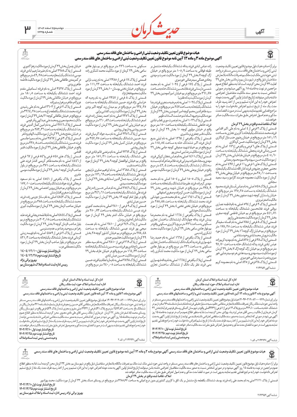 روزنامه تاریخ ۲۶ اسفند ۱۴۰۴