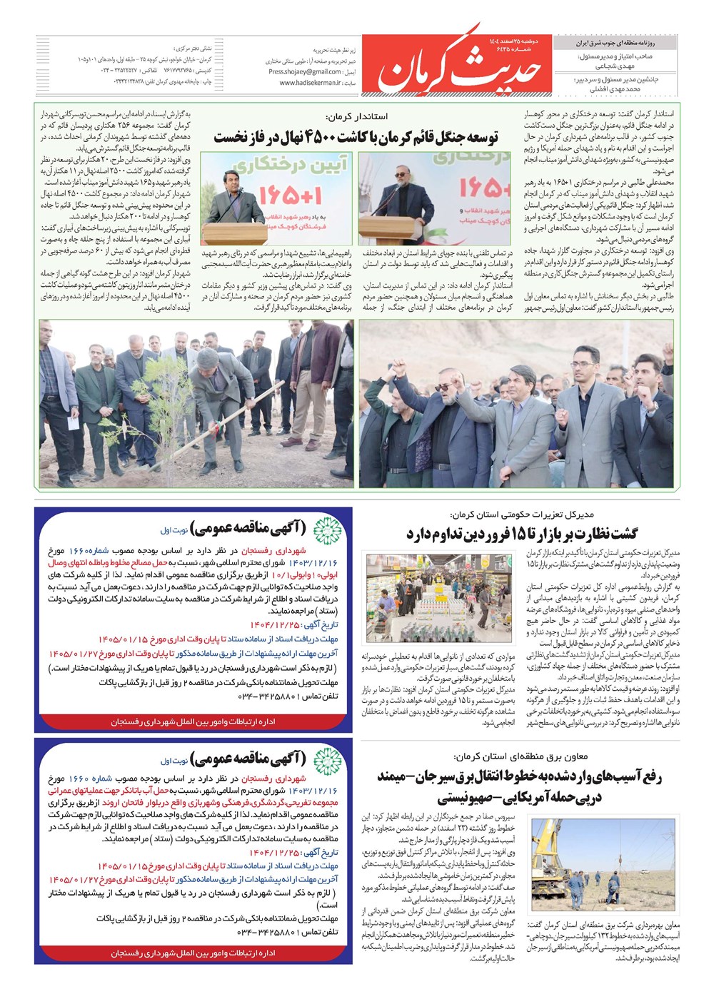روزنامه تاریخ ۲۶ اسفند ۱۴۰۴