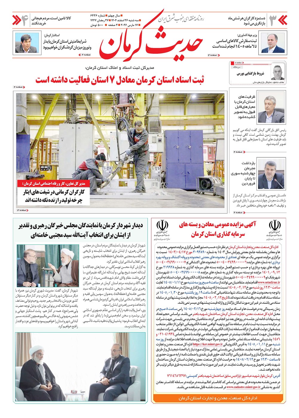 روزنامه تاریخ ۲۷ اسفند ۱۴۰۴