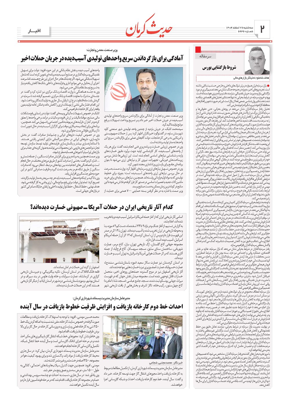 روزنامه تاریخ ۲۷ اسفند ۱۴۰۴