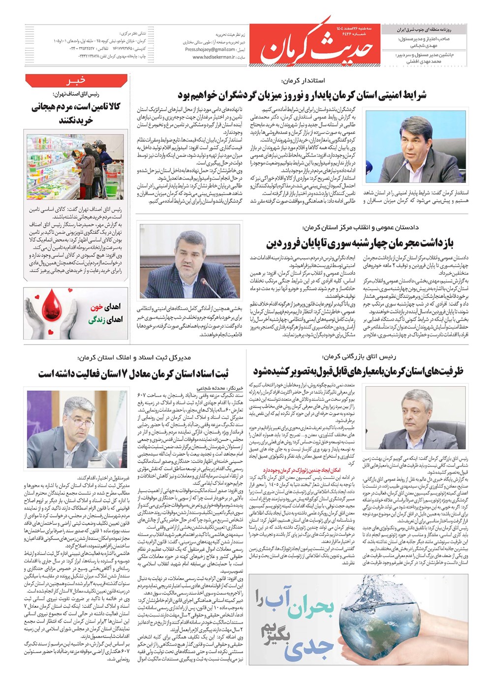 روزنامه تاریخ ۲۷ اسفند ۱۴۰۴