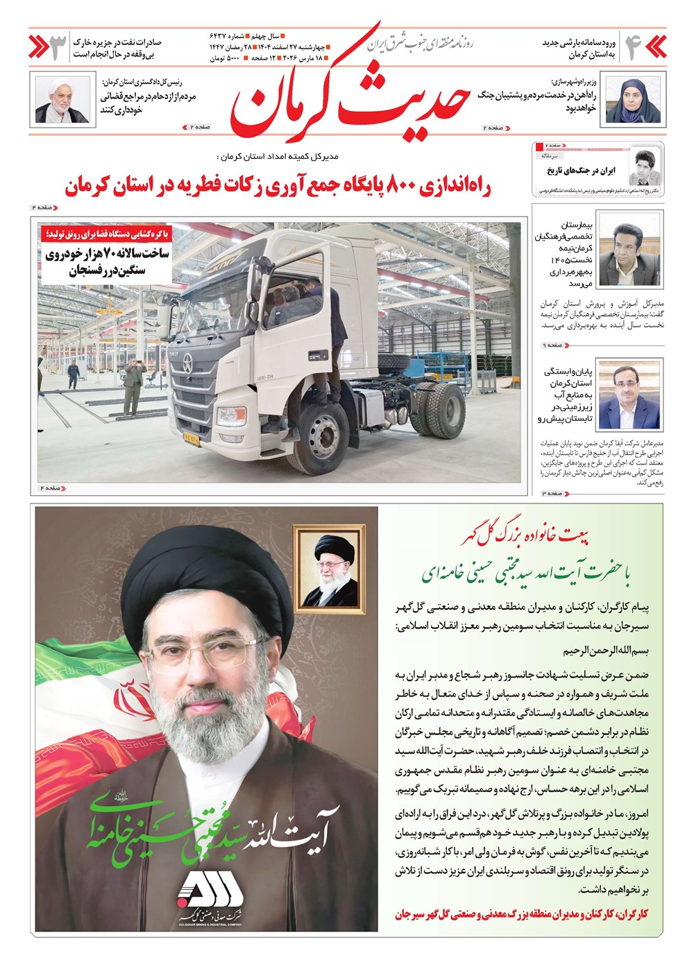روزنامه تاریخ ۲۸ اسفند ۱۴۰۴
