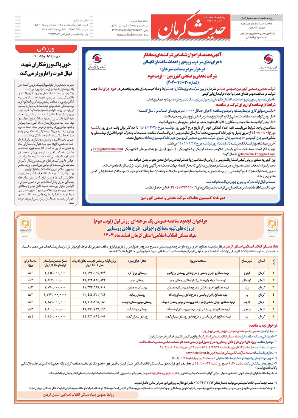 روزنامه تاریخ ۲۸ اسفند ۱۴۰۴