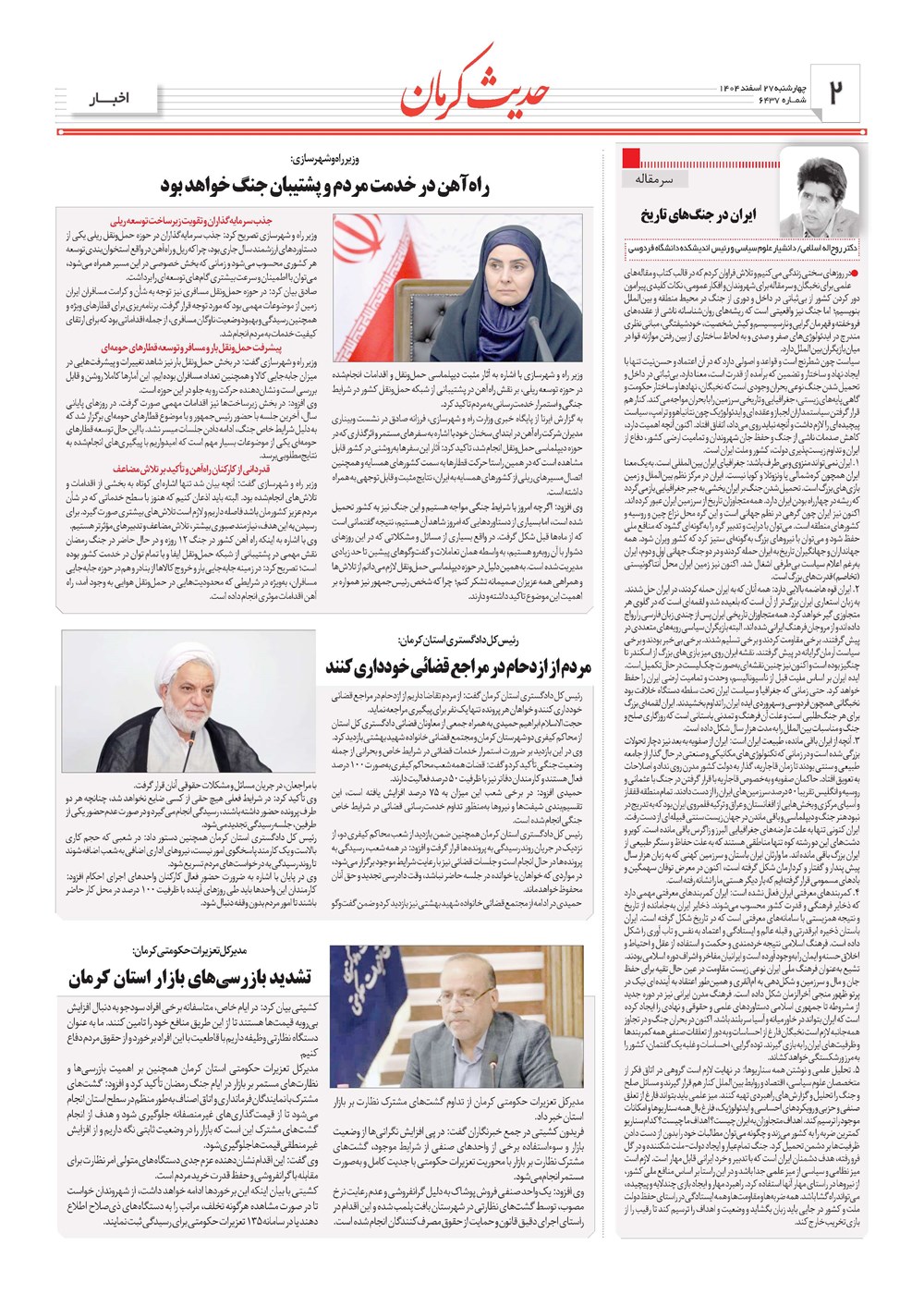 روزنامه تاریخ ۲۸ اسفند ۱۴۰۴