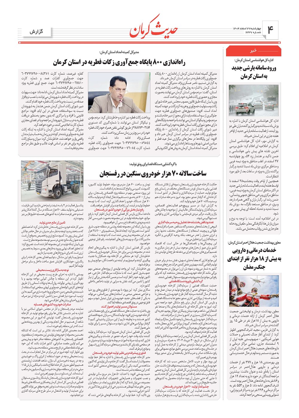 روزنامه تاریخ ۲۸ اسفند ۱۴۰۴