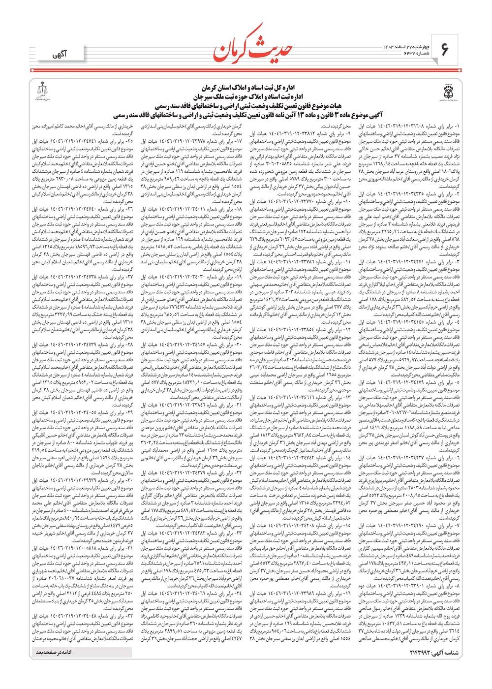 روزنامه تاریخ ۲۸ اسفند ۱۴۰۴