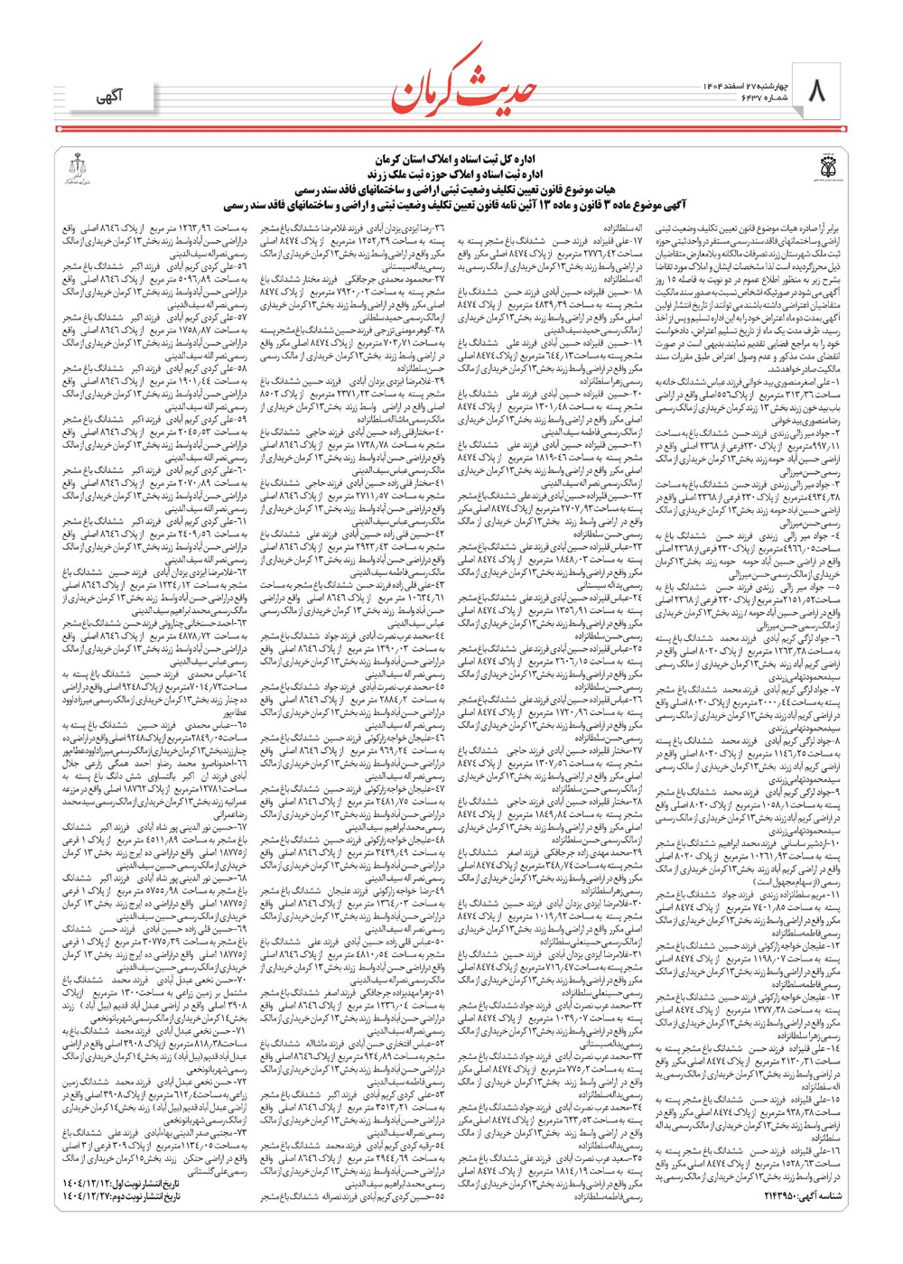 روزنامه تاریخ ۲۸ اسفند ۱۴۰۴