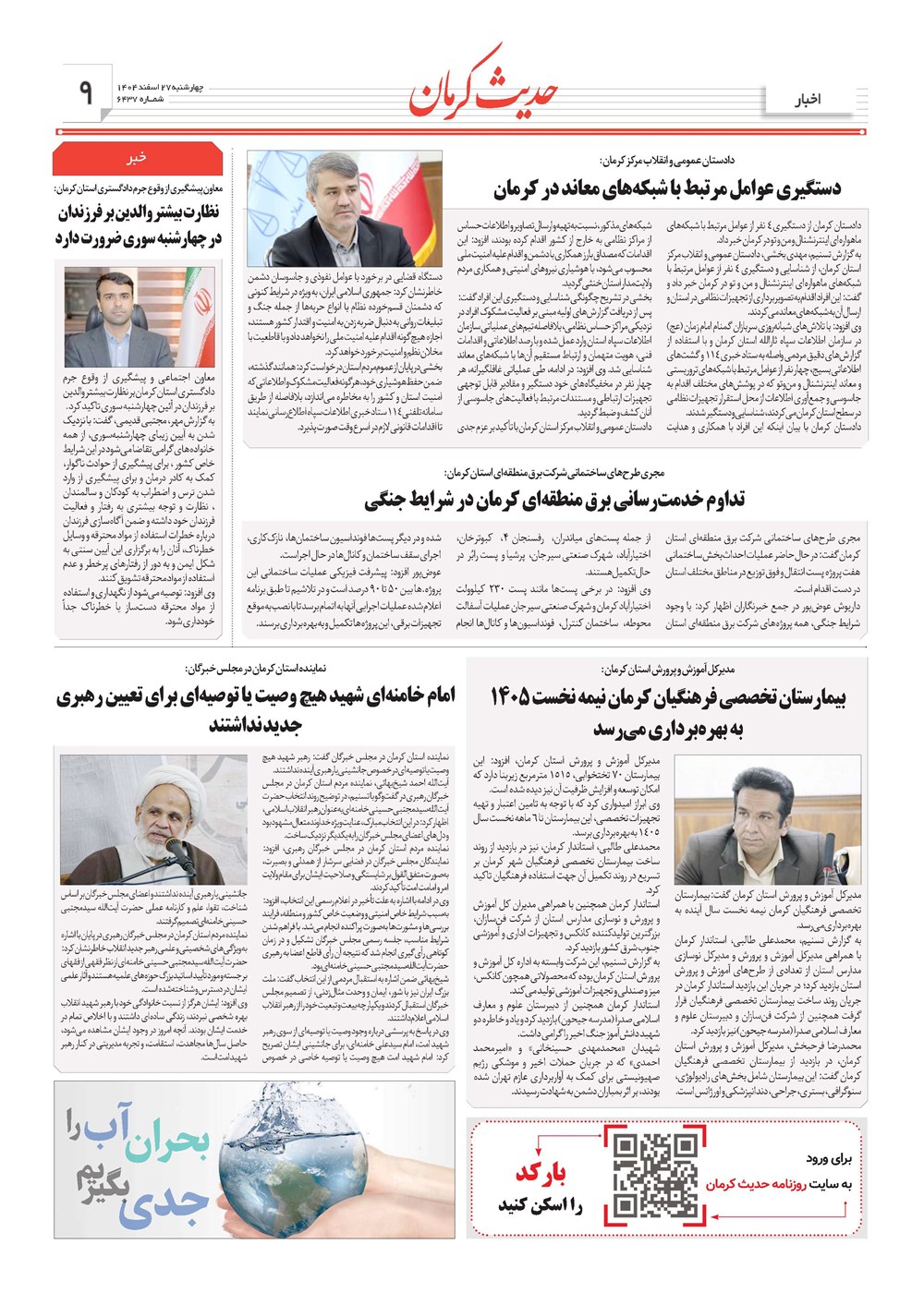 روزنامه تاریخ ۲۸ اسفند ۱۴۰۴
