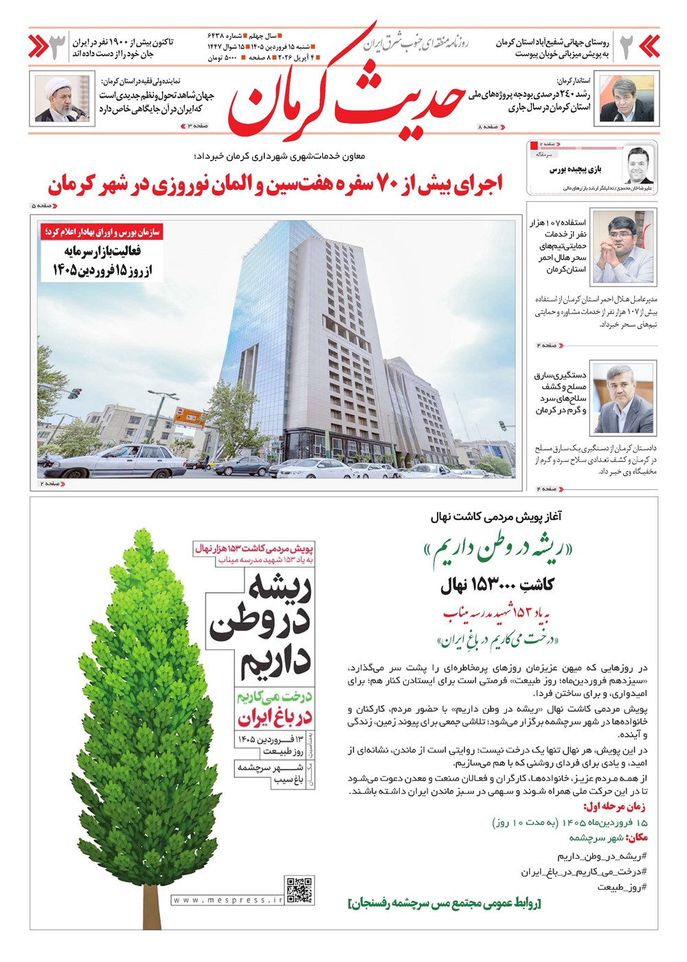 روزنامه تاریخ ۱۵ فروردین ۱۴۰۵