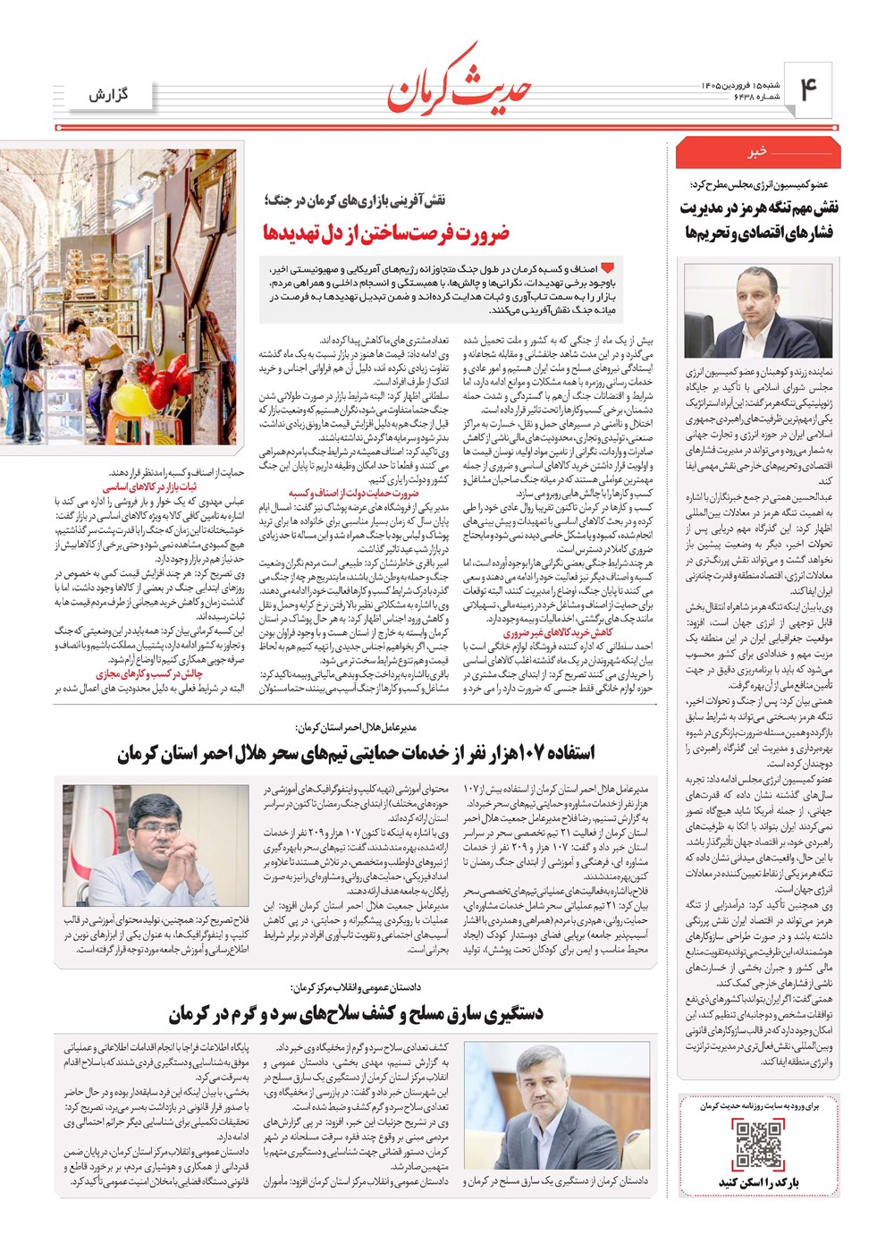 روزنامه تاریخ ۱۵ فروردین ۱۴۰۵