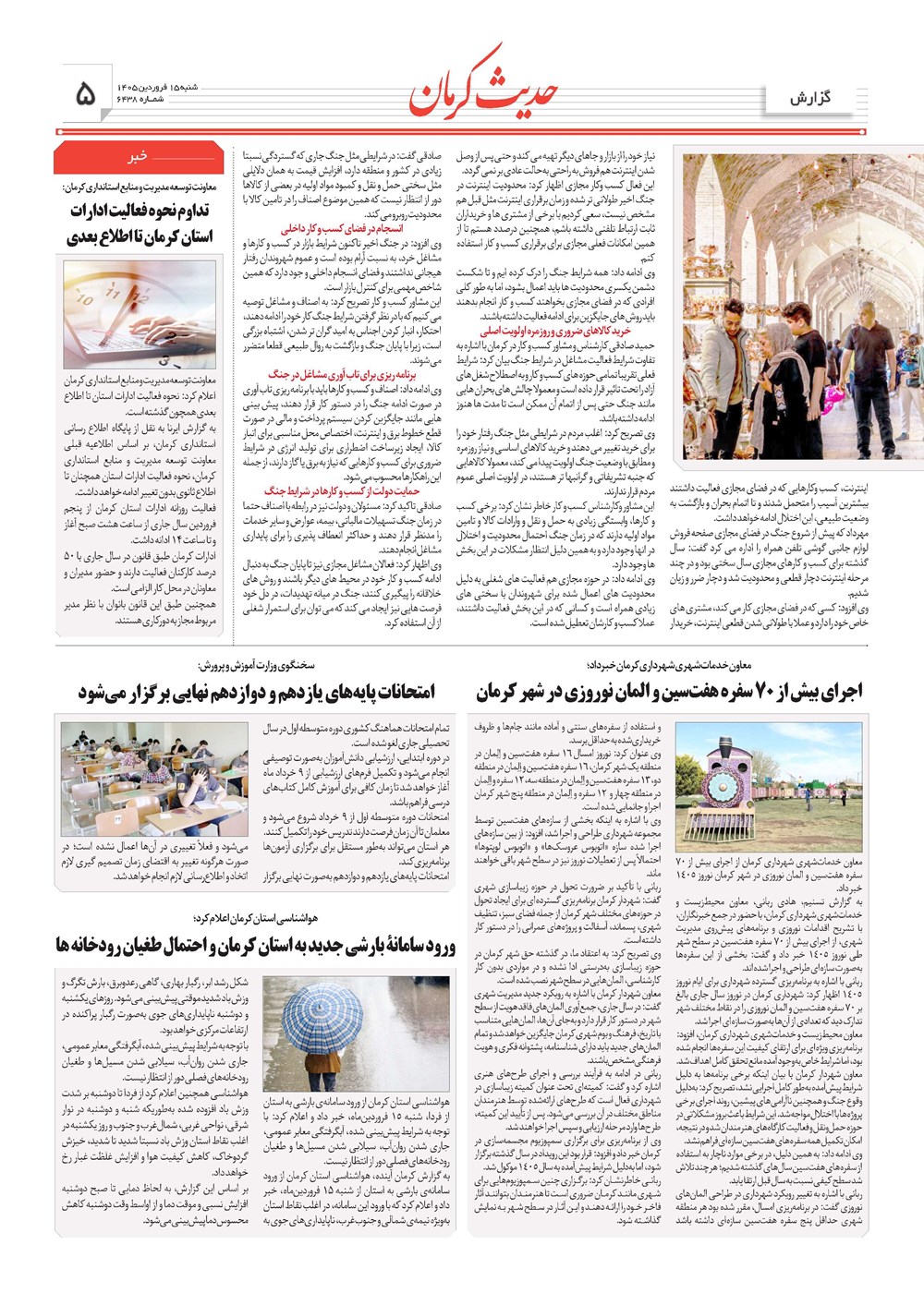روزنامه تاریخ ۱۵ فروردین ۱۴۰۵