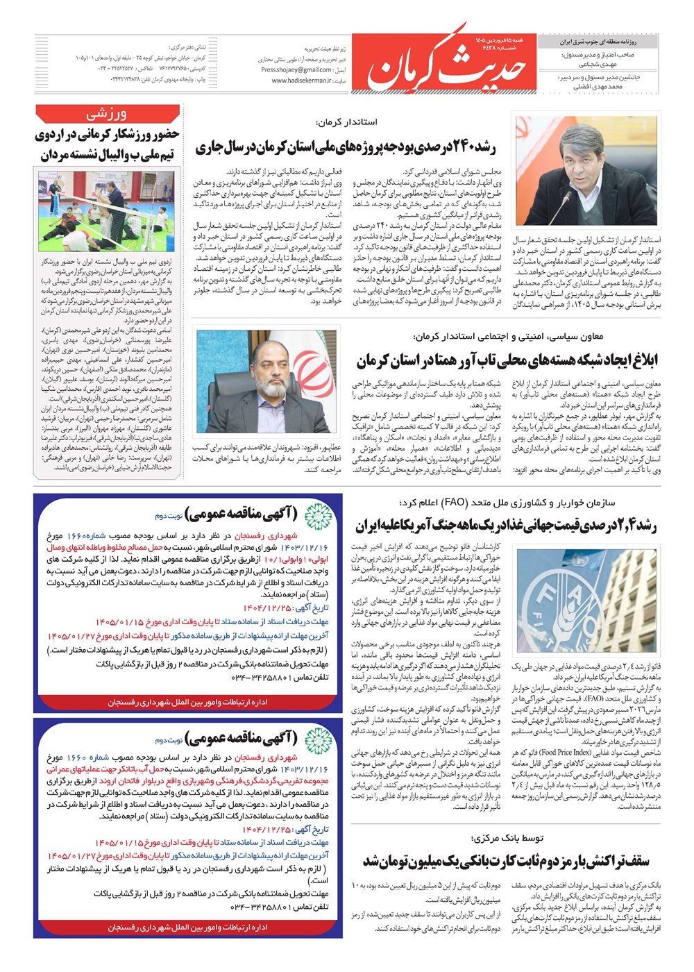 روزنامه تاریخ ۱۵ فروردین ۱۴۰۵