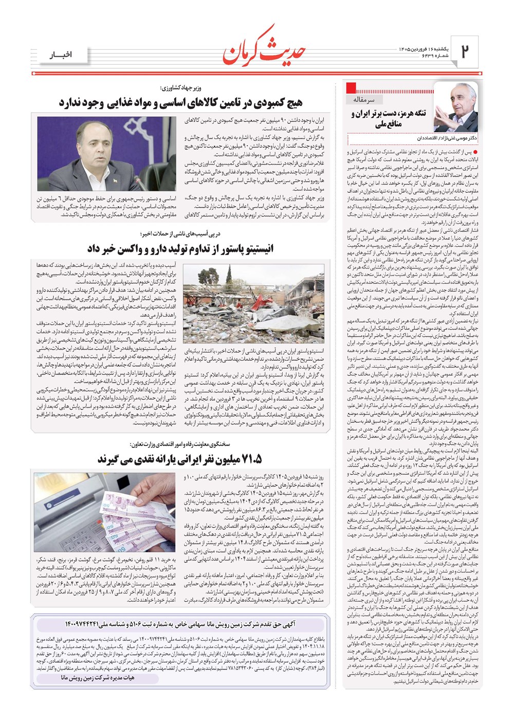 روزنامه تاریخ ۱۶ فروردین ۱۴۰۵