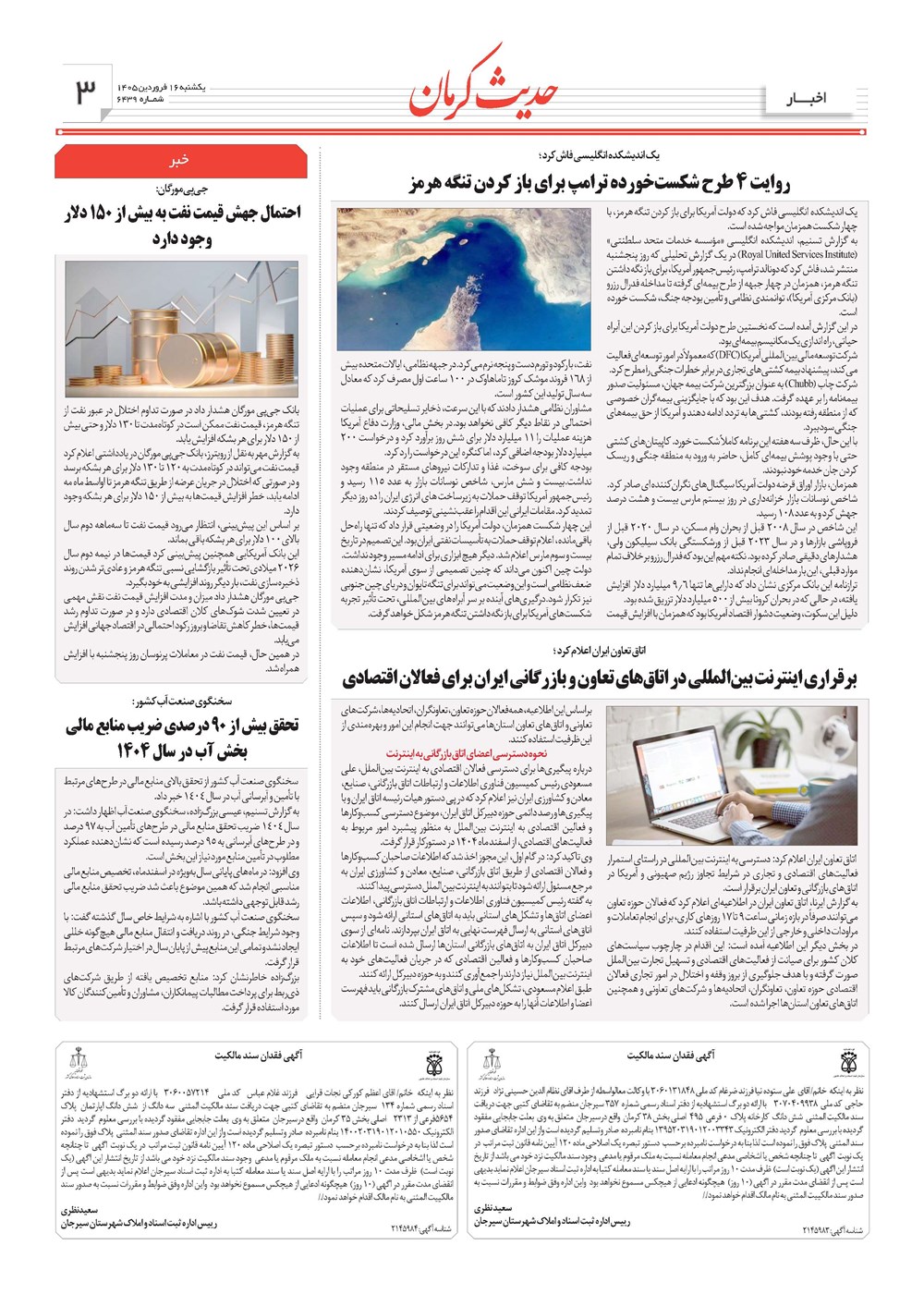روزنامه تاریخ ۱۶ فروردین ۱۴۰۵