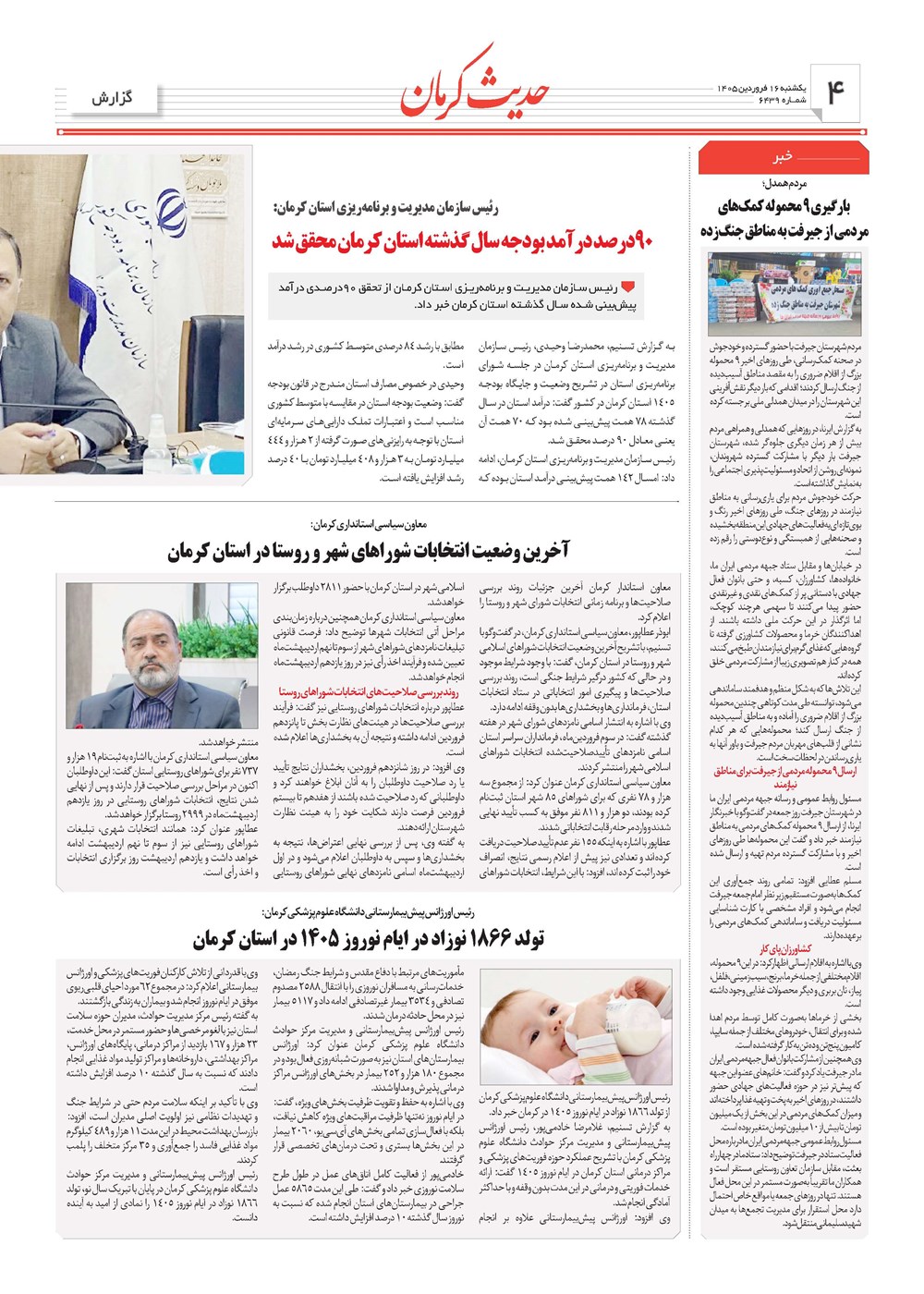 روزنامه تاریخ ۱۶ فروردین ۱۴۰۵