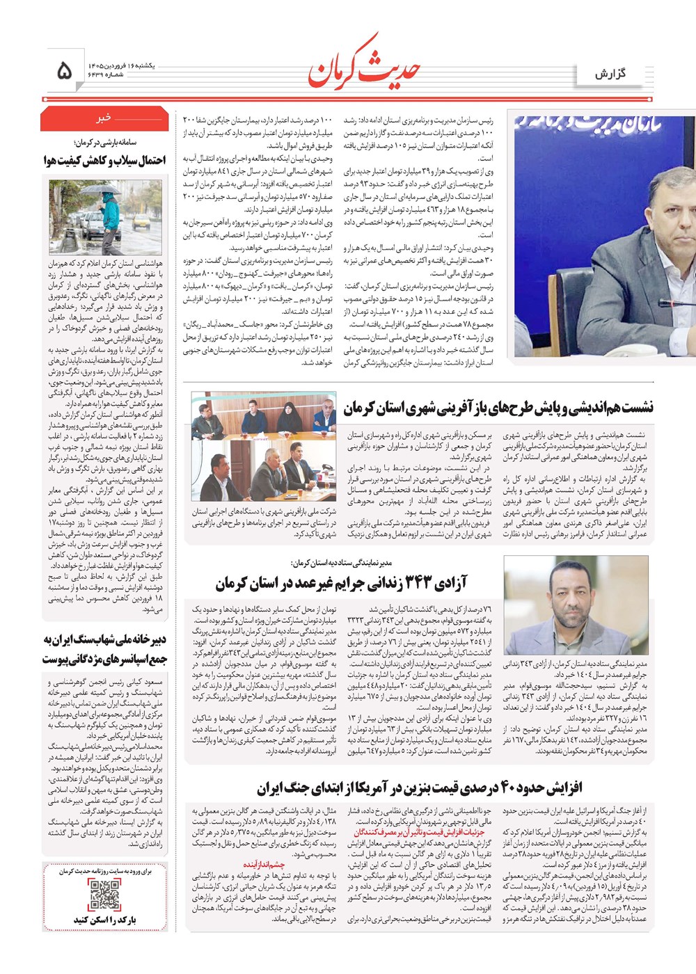 روزنامه تاریخ ۱۶ فروردین ۱۴۰۵