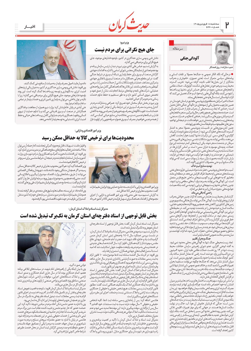 روزنامه تاریخ ۱۸ فروردین ۱۴۰۵