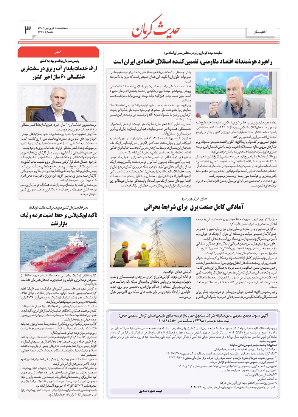 روزنامه تاریخ ۱۸ فروردین ۱۴۰۵