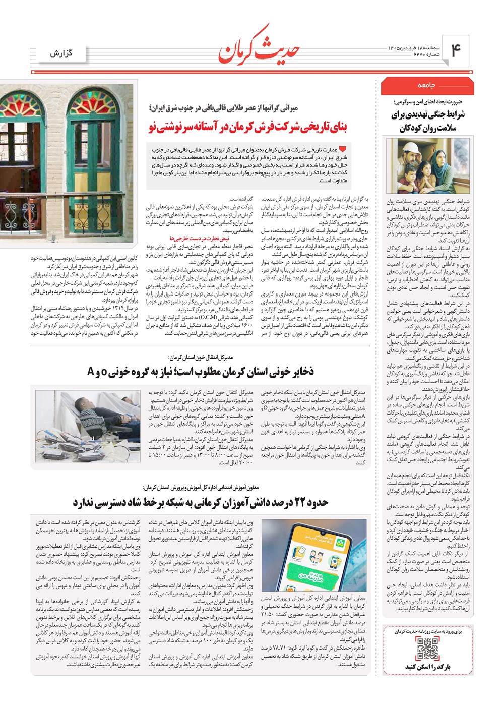 روزنامه تاریخ ۱۸ فروردین ۱۴۰۵