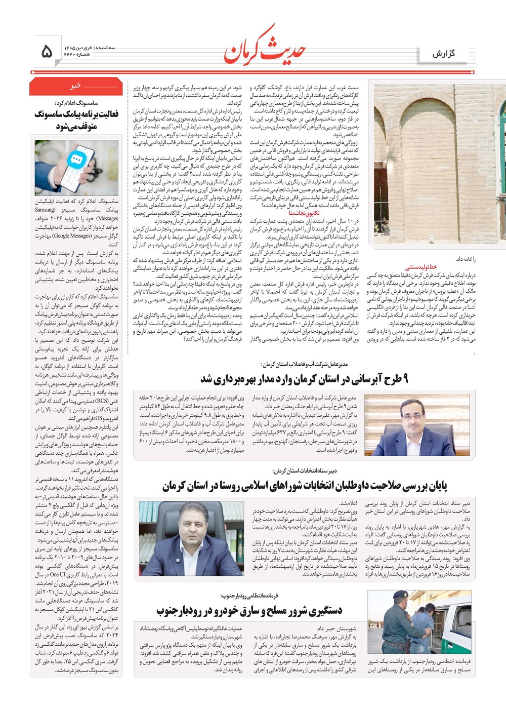 روزنامه تاریخ ۱۸ فروردین ۱۴۰۵